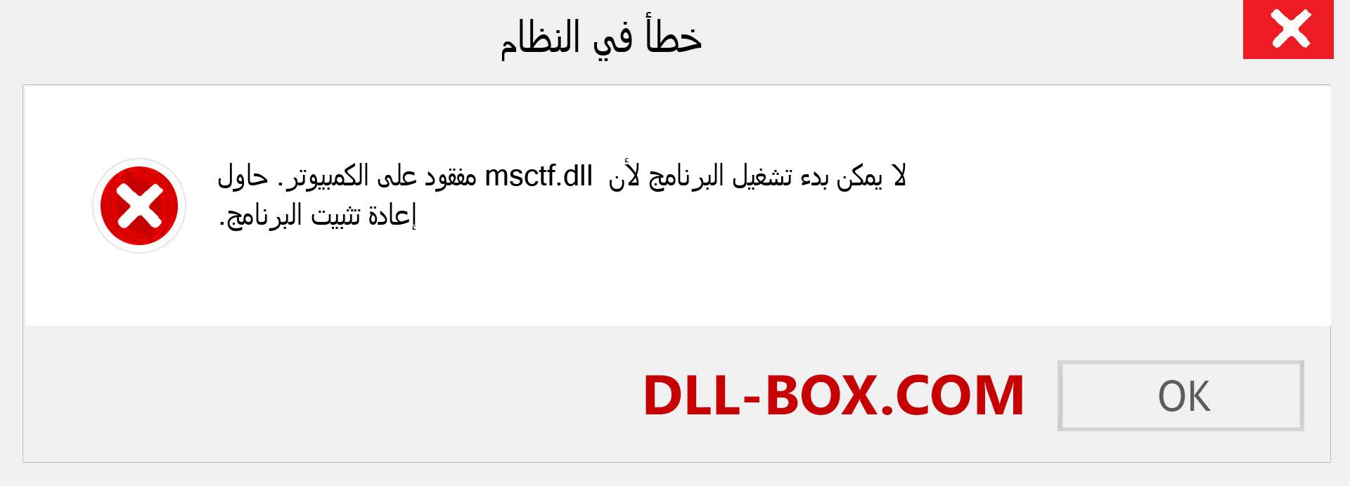 ملف msctf.dll مفقود ؟. التنزيل لنظام التشغيل Windows 7 و 8 و 10 - إصلاح خطأ msctf dll المفقود على Windows والصور والصور