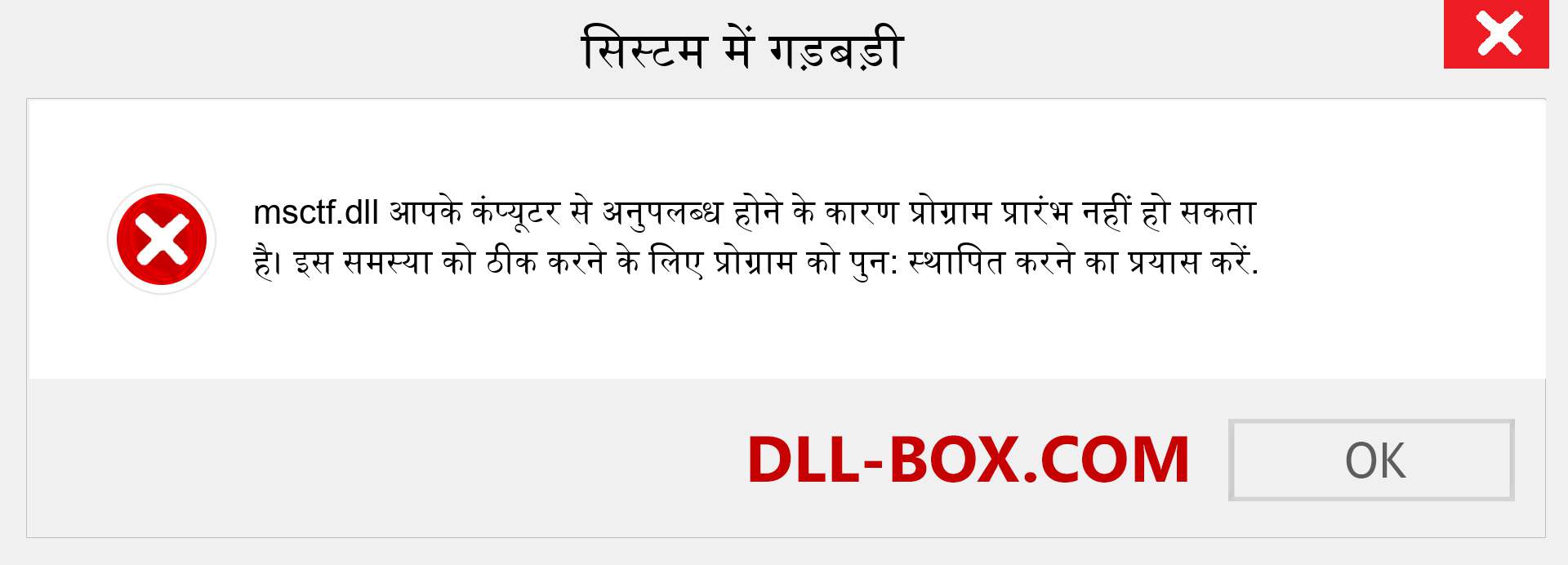 msctf.dll फ़ाइल गुम है?. विंडोज 7, 8, 10 के लिए डाउनलोड करें - विंडोज, फोटो, इमेज पर msctf dll मिसिंग एरर को ठीक करें