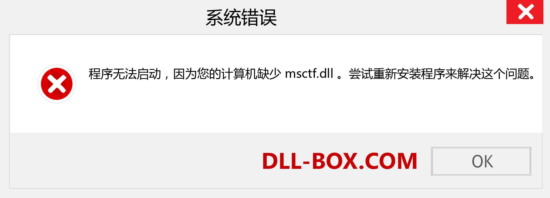 msctf.dll 文件丢失？。 适用于 Windows 7、8、10 的下载 - 修复 Windows、照片、图像上的 msctf dll 丢失错误